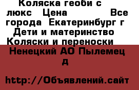 Коляска геоби с 706 люкс › Цена ­ 11 000 - Все города, Екатеринбург г. Дети и материнство » Коляски и переноски   . Ненецкий АО,Пылемец д.